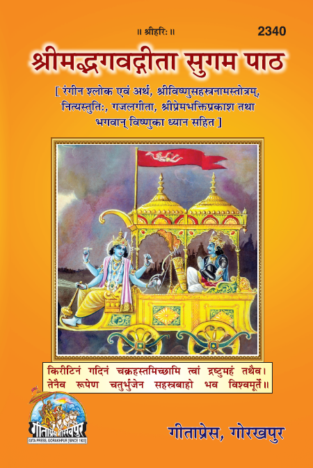 Srimad Bhagavad Gita (Gita Press Edition)