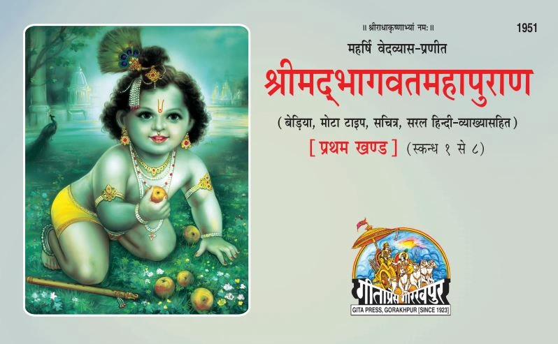 Srimad Bhagavatam (Bhagavata Purana)