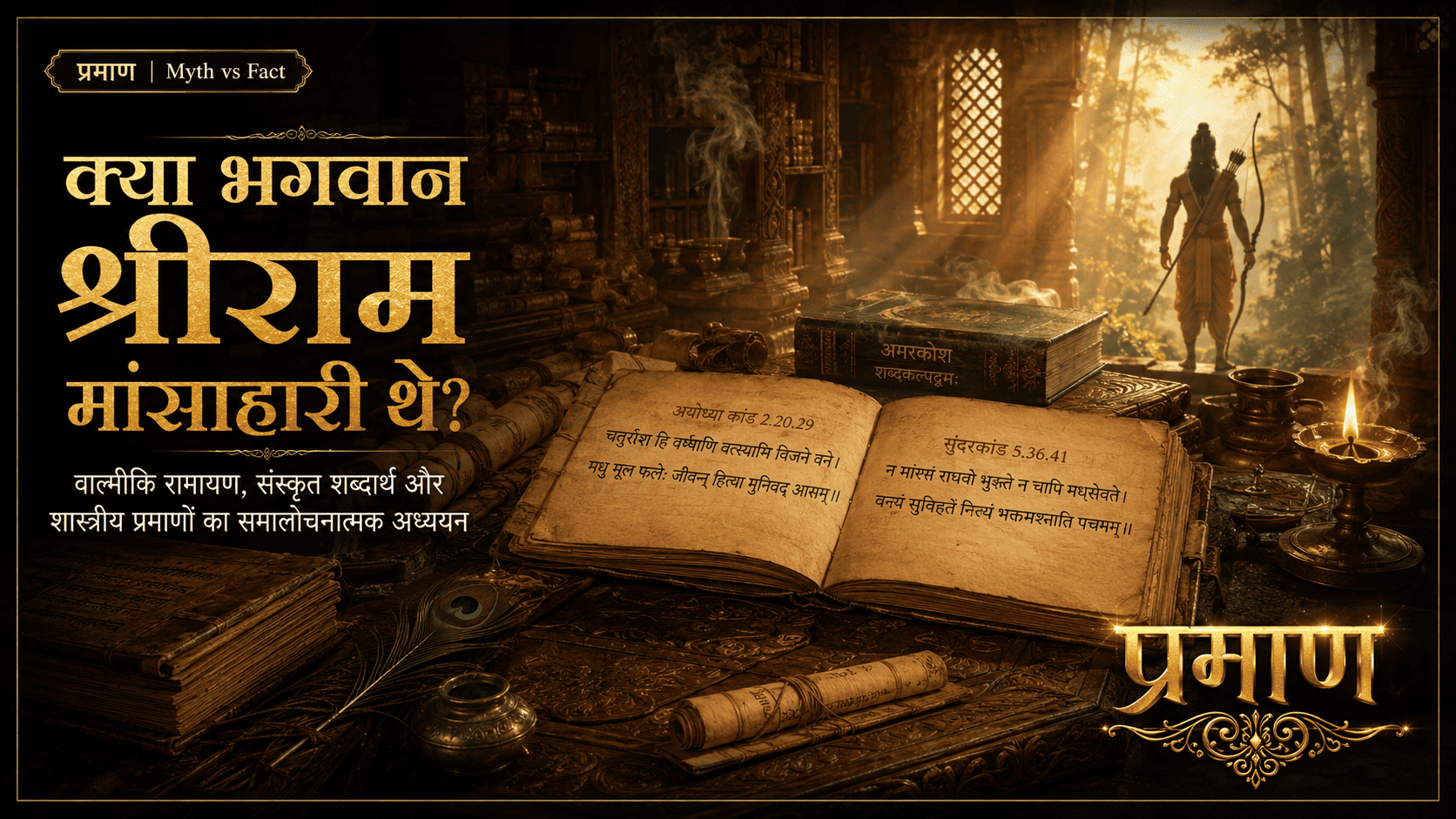 क्या भगवान श्रीराम मांसाहारी थे?