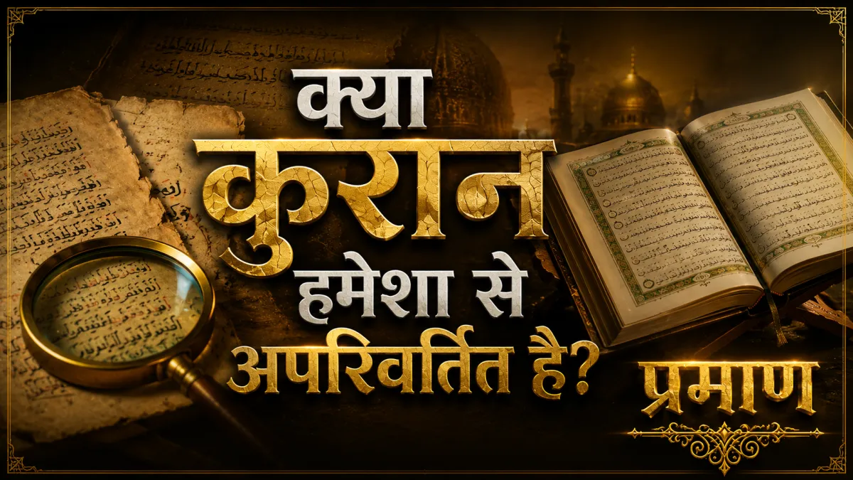 क्या कुरान हमेशा से अपरिवर्तित है?