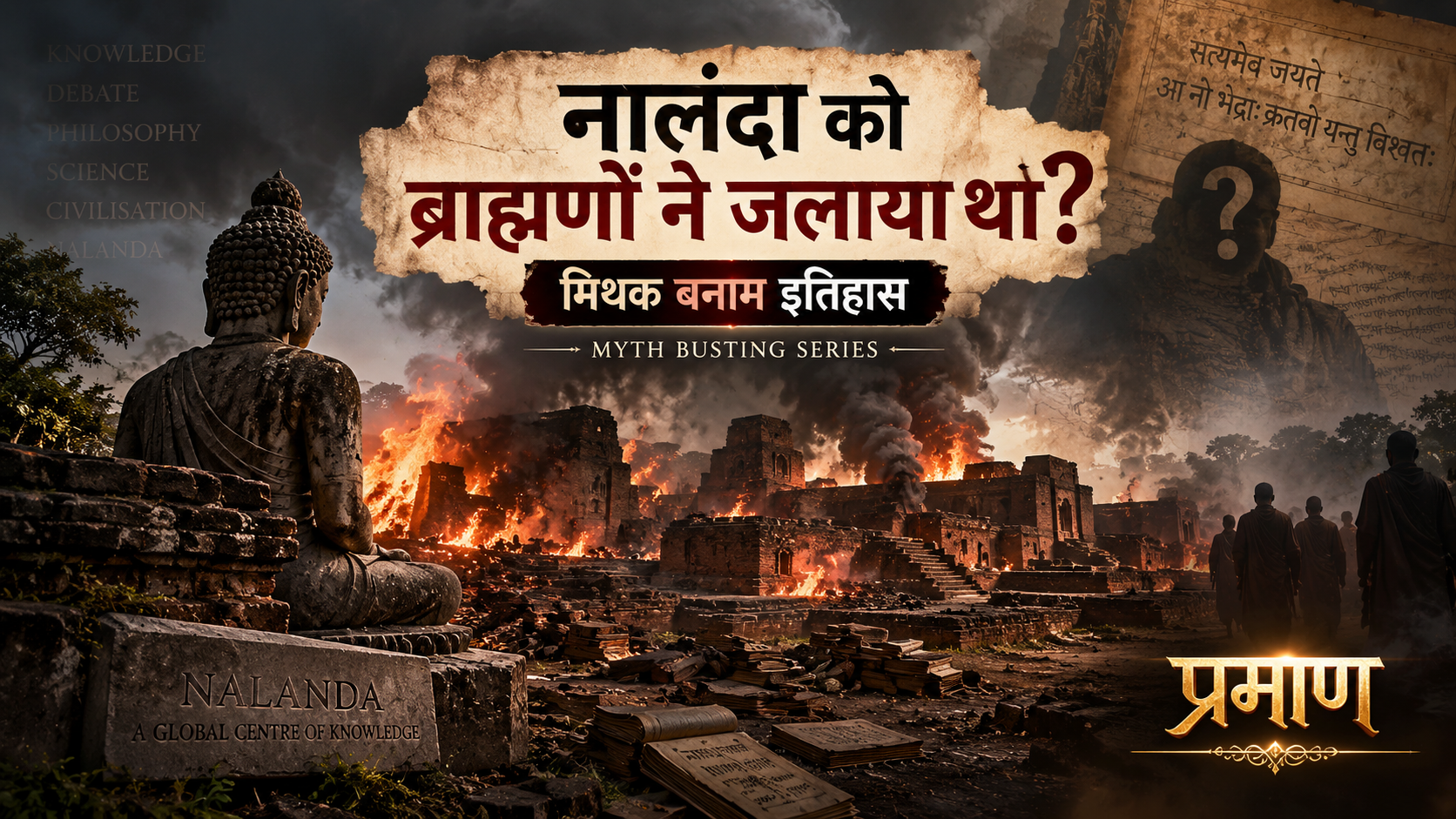 नालंदा को ब्राह्मणों ने जलाया था?