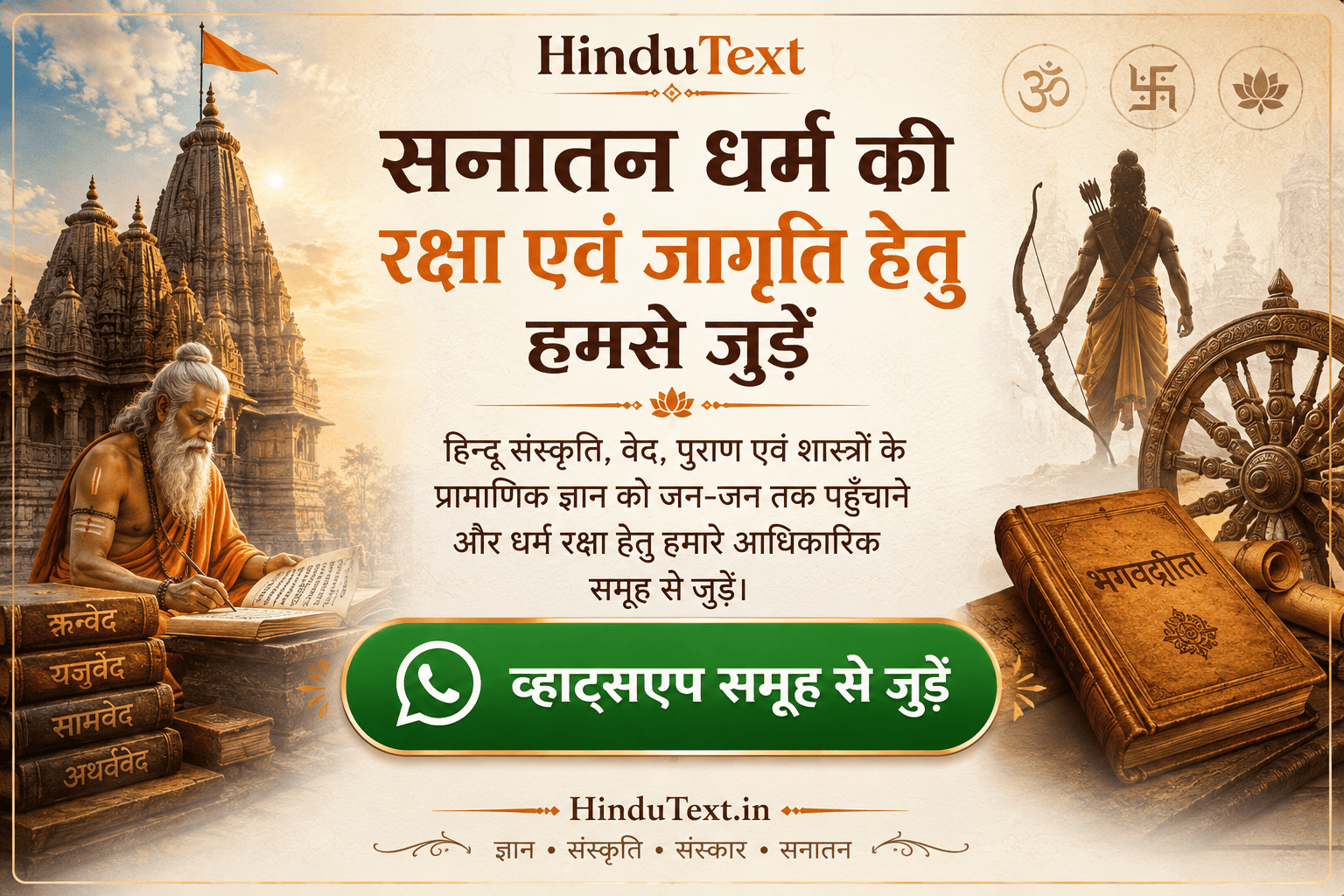सनातन धर्म की रक्षा एवं जागृति हेतु हमसे जुड़ें
